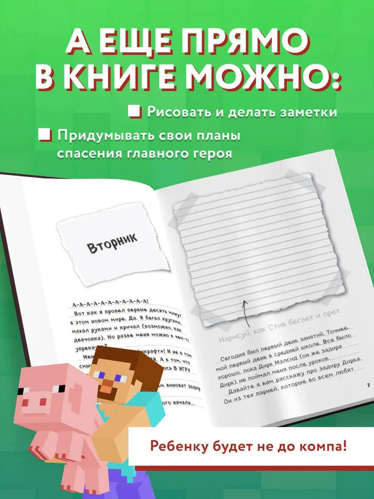 Дневник Стива, застрявшего в Minecraft