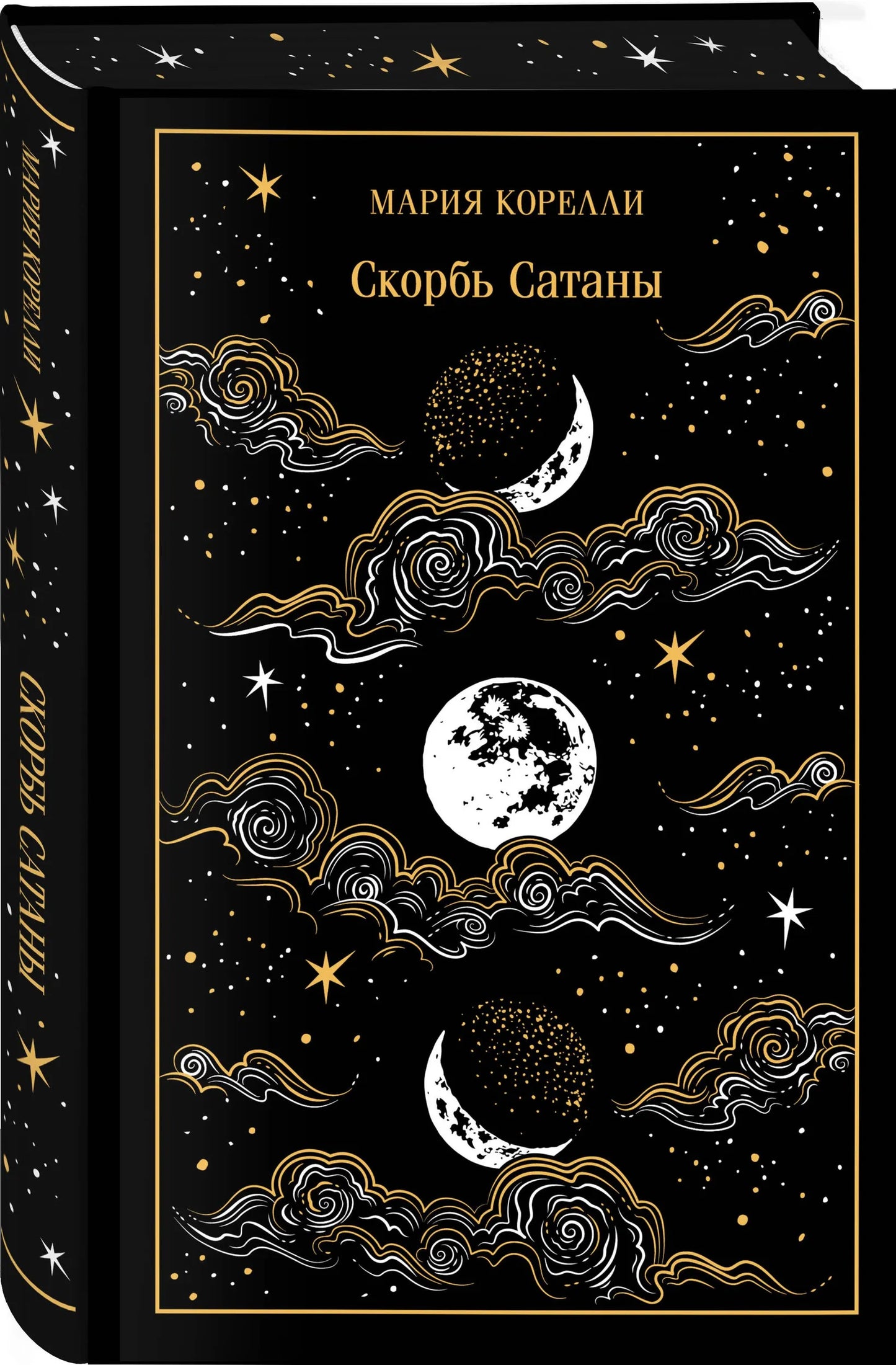 Скорбь Сатаны. Подарочное издание