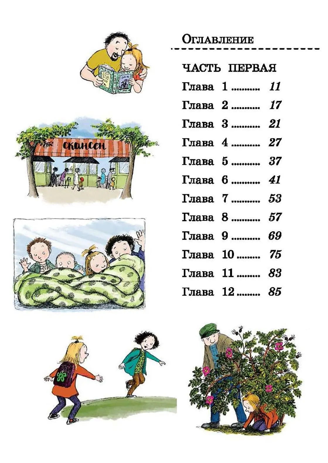 Две половинки сердца  / Лагеркранц Русе