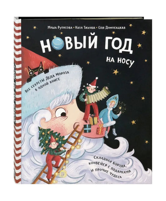 Новый Год на носу