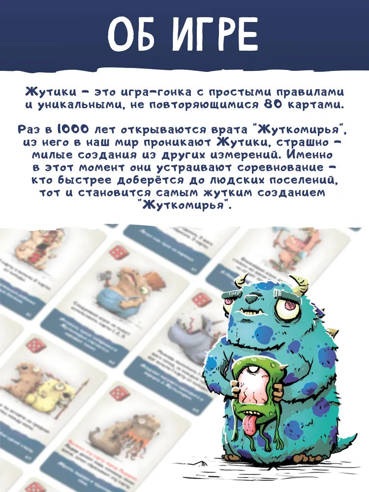 Настольная игра "Жутики"