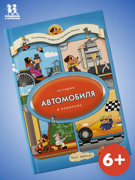 История автомобиля в комиксах. Автор: Элиот Кразински