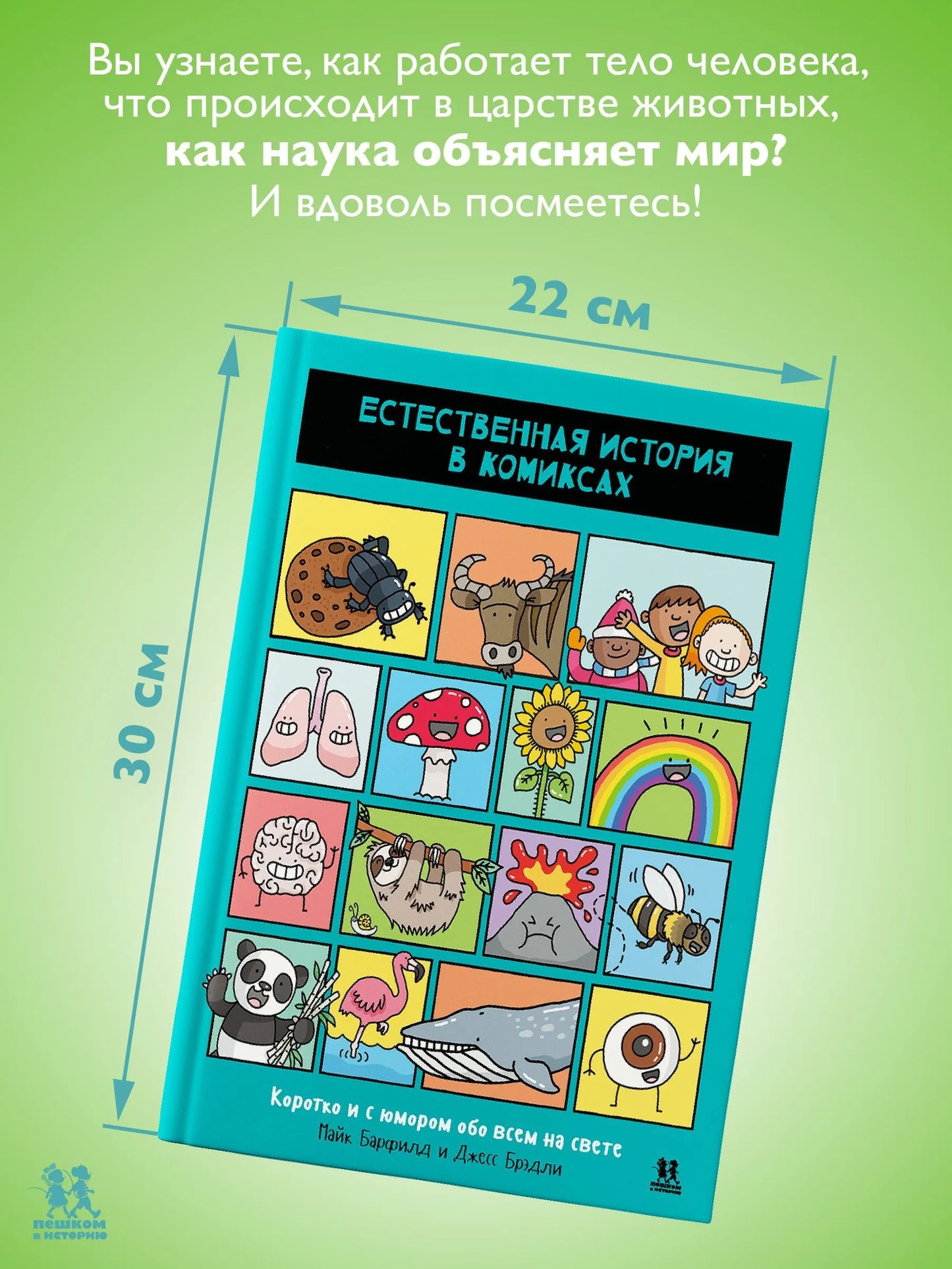 Естественная история в комиксах. Автор: Майк Барфилд