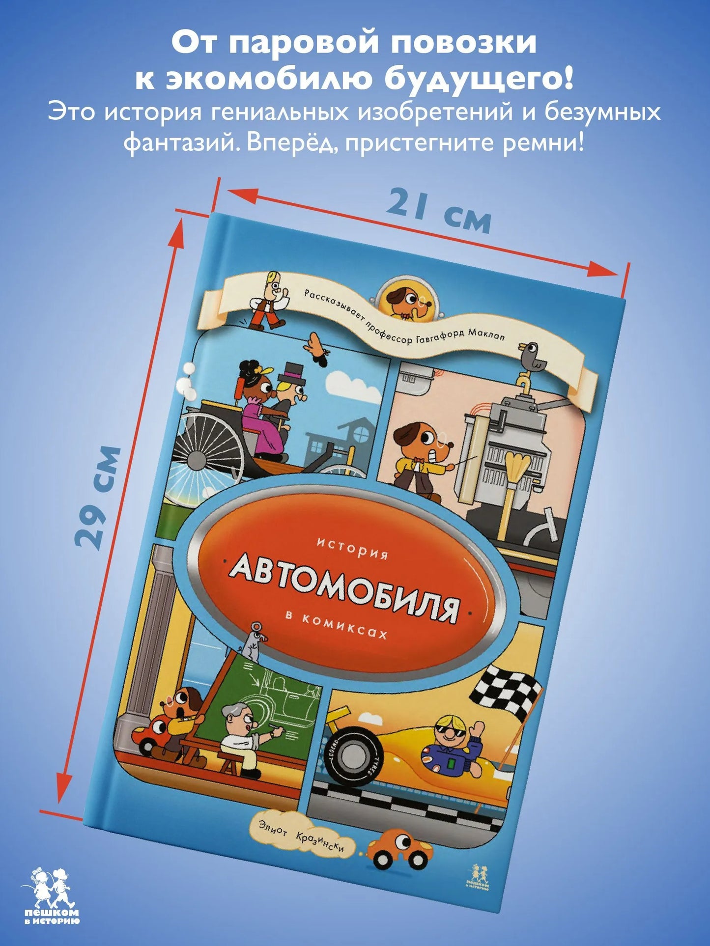 История автомобиля в комиксах. Автор: Элиот Кразински