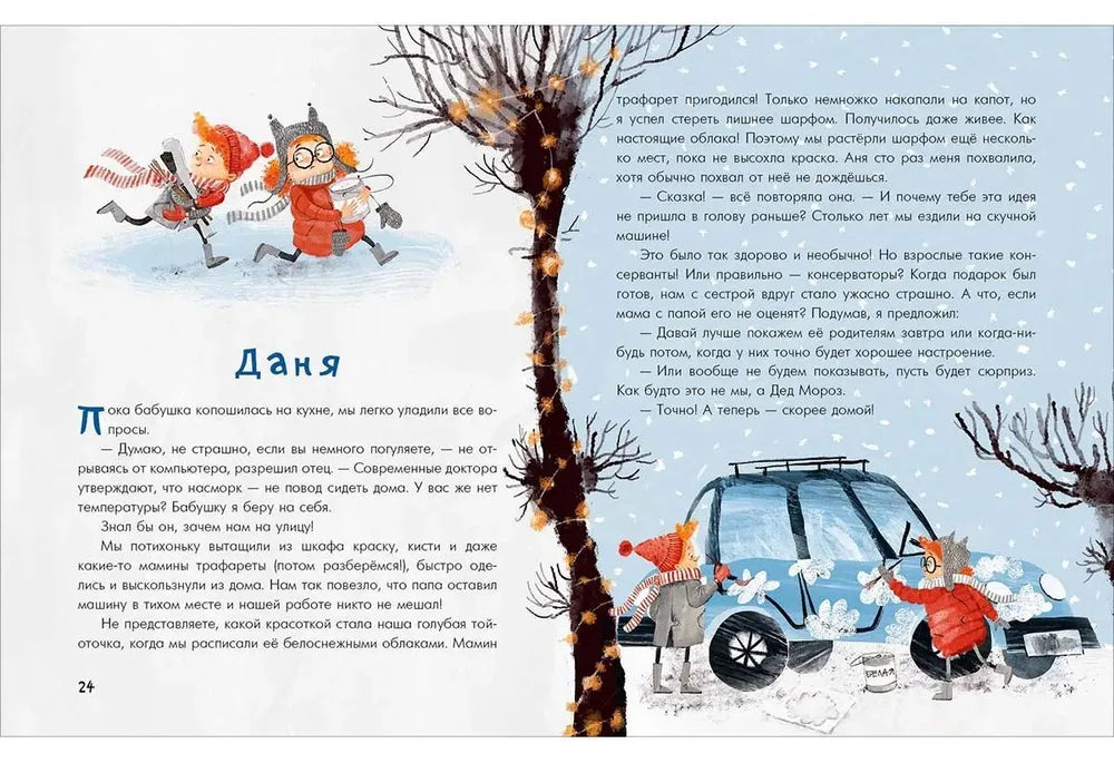 Аня, Даня и Новый год на весь год