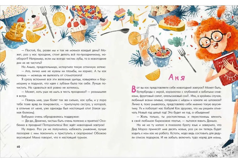 Аня, Даня и Новый год на весь год