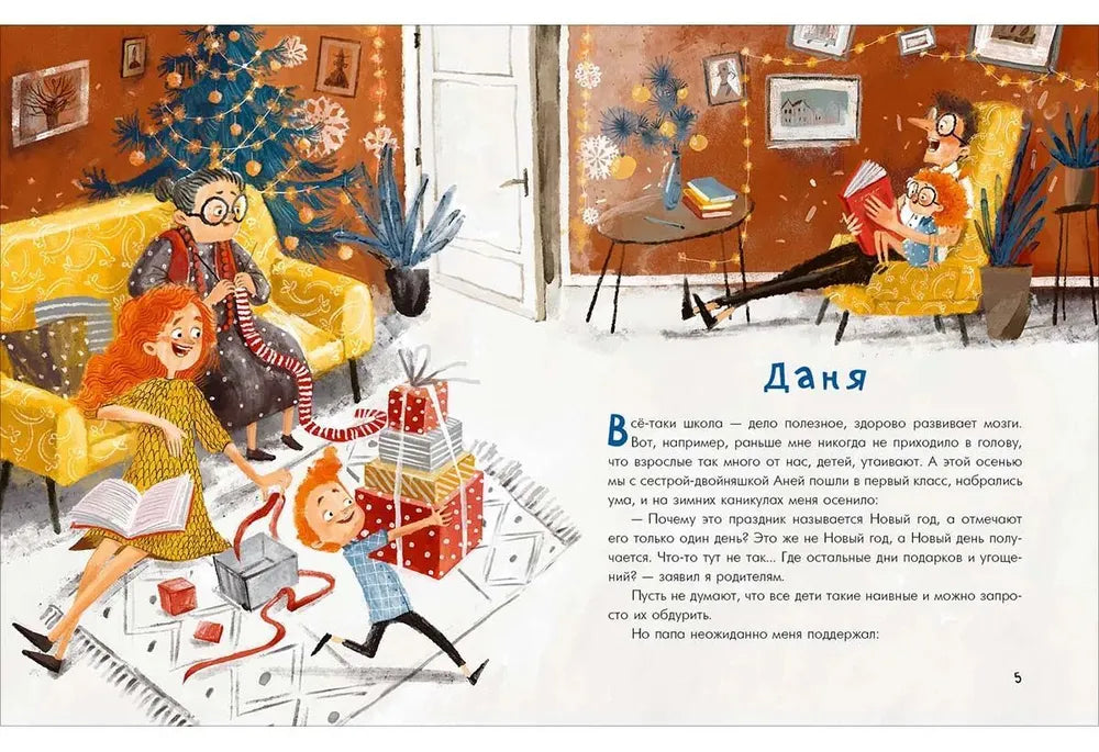 Аня, Даня и Новый год на весь год
