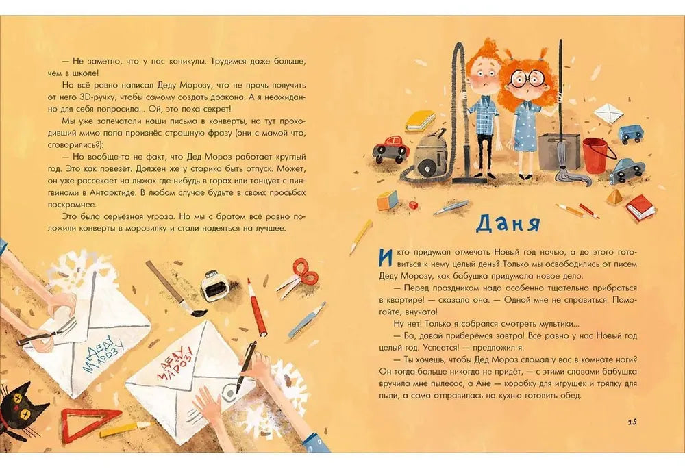 Аня, Даня и Новый год на весь год