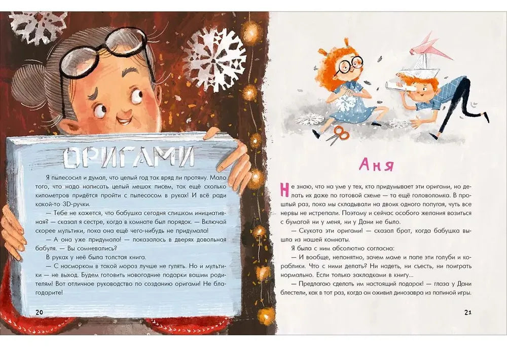 Аня, Даня и Новый год на весь год