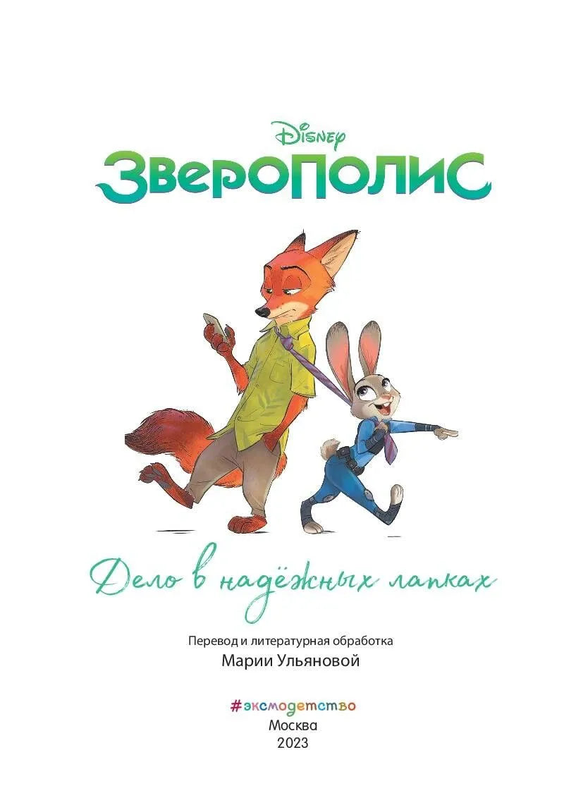 Зверополис. Дело в надёжных лапках. Книга для чтения с цветными картинками