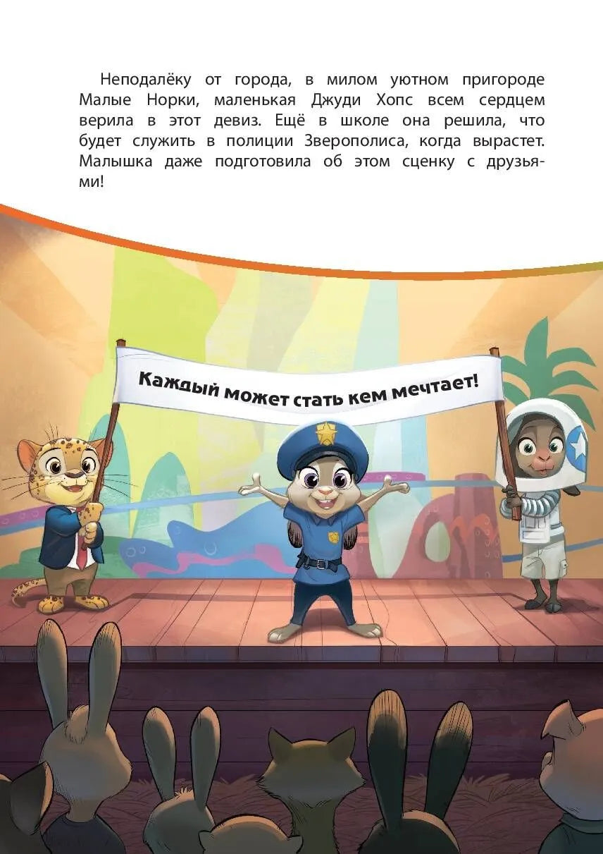 Зверополис. Дело в надёжных лапках. Книга для чтения с цветными картинками