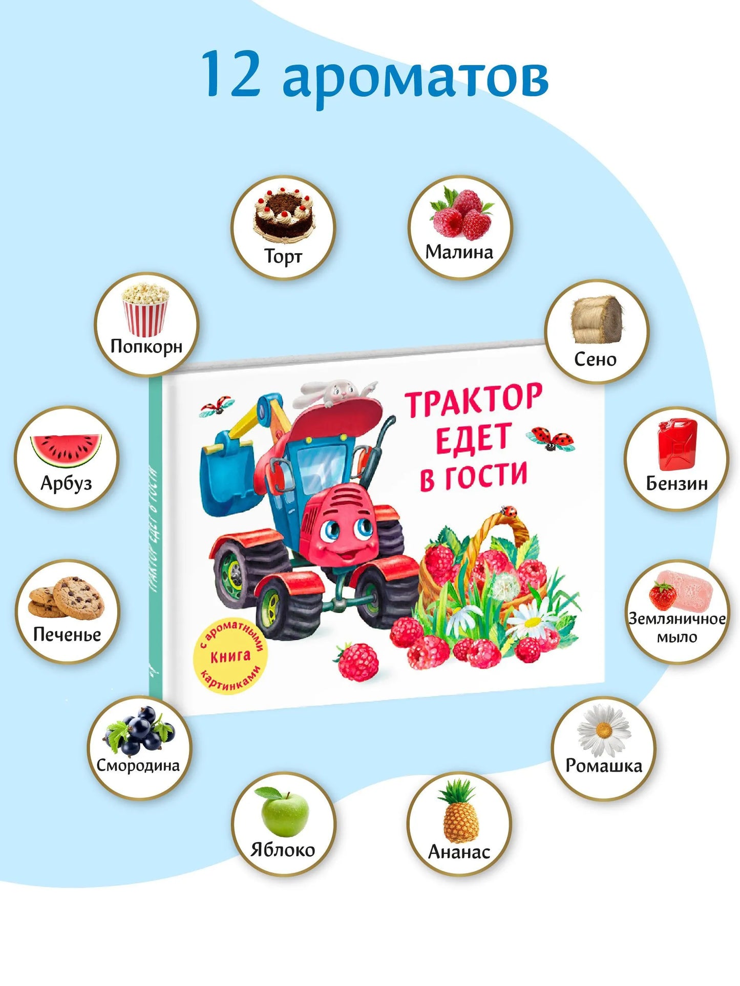 Трактор едет в гости. Ароматная книга