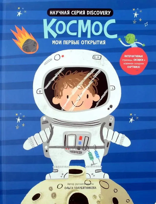 Мои первые открытия– Космос