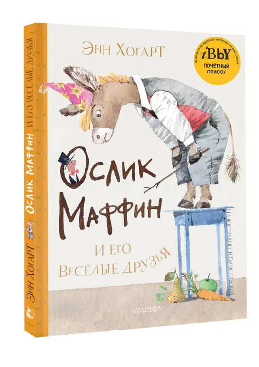 Маффин и его весёлые друзья (ил. Н. Бугославской)