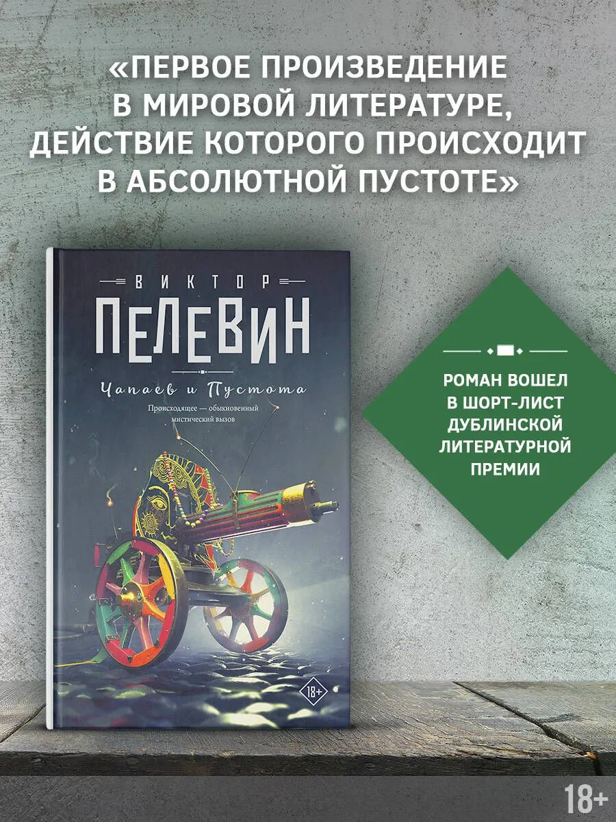Чапаев и Пустота