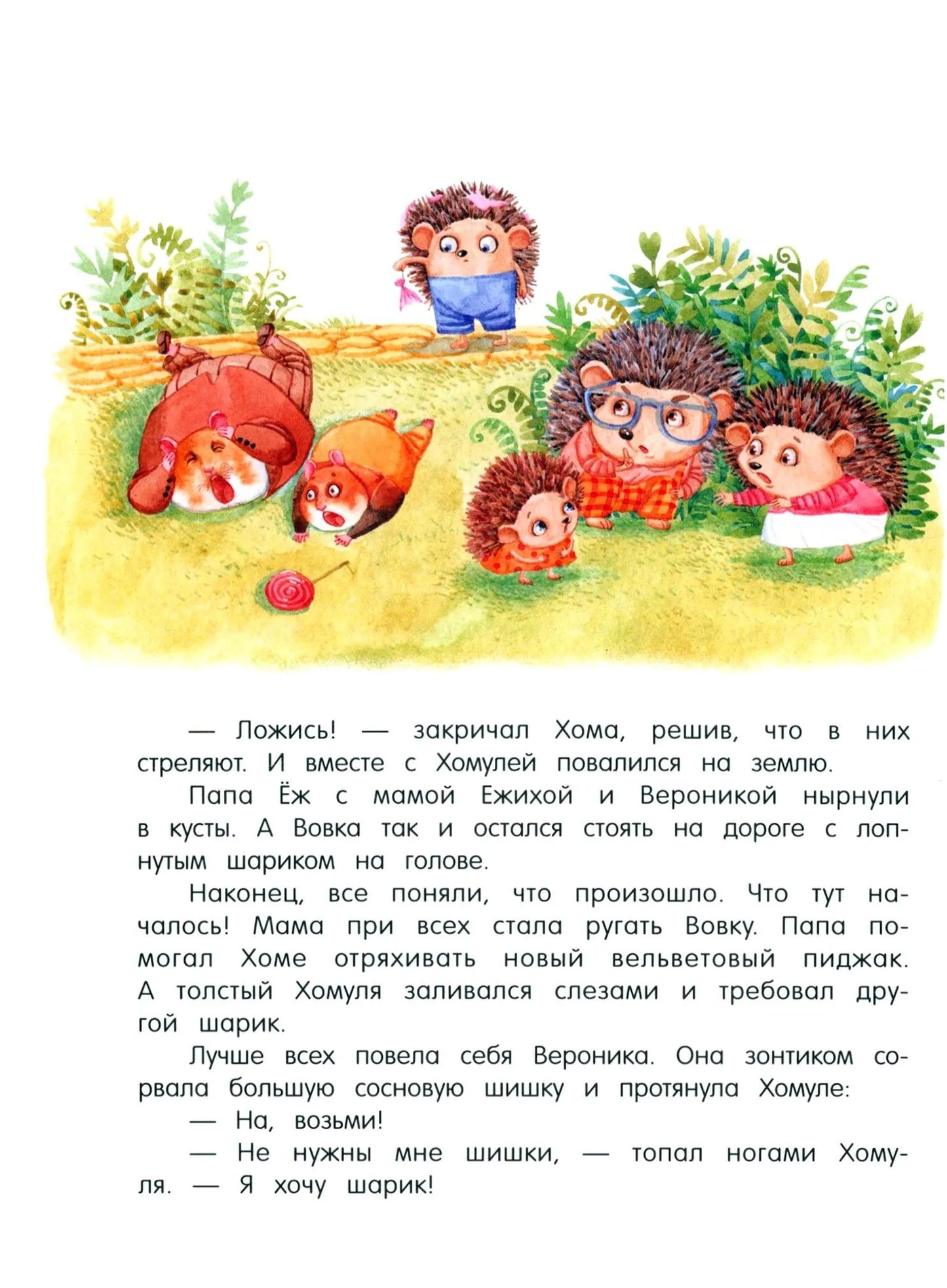 Жили-были ежики