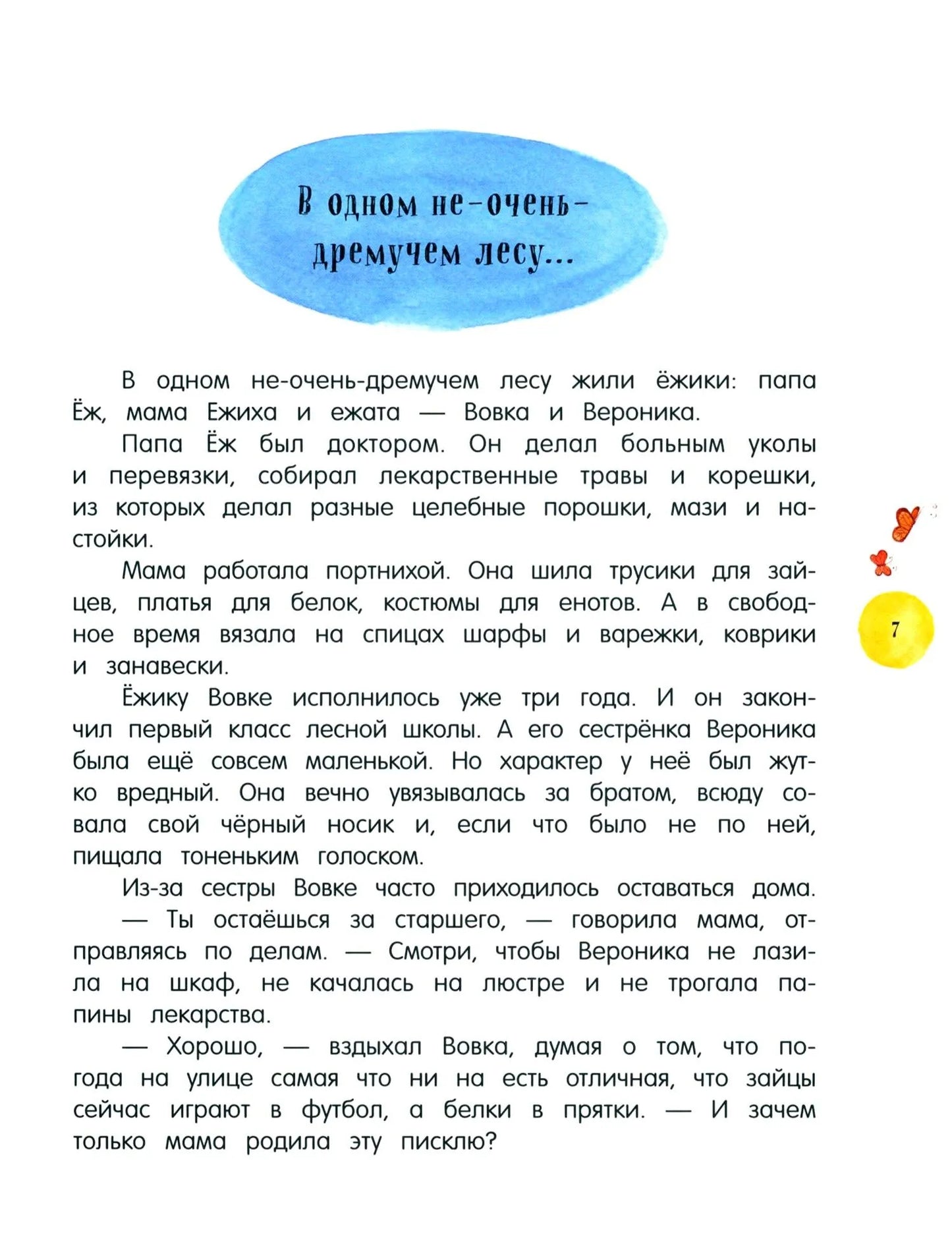 Жили-были ежики