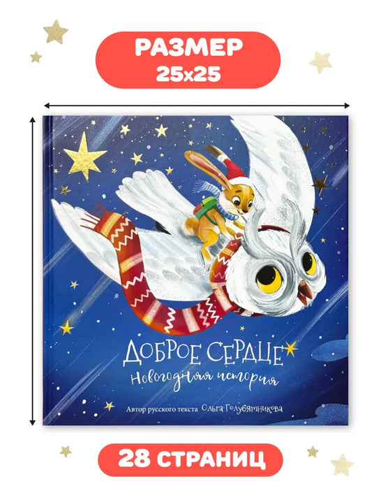 Доброе сердце. Новогодняя история. Книга