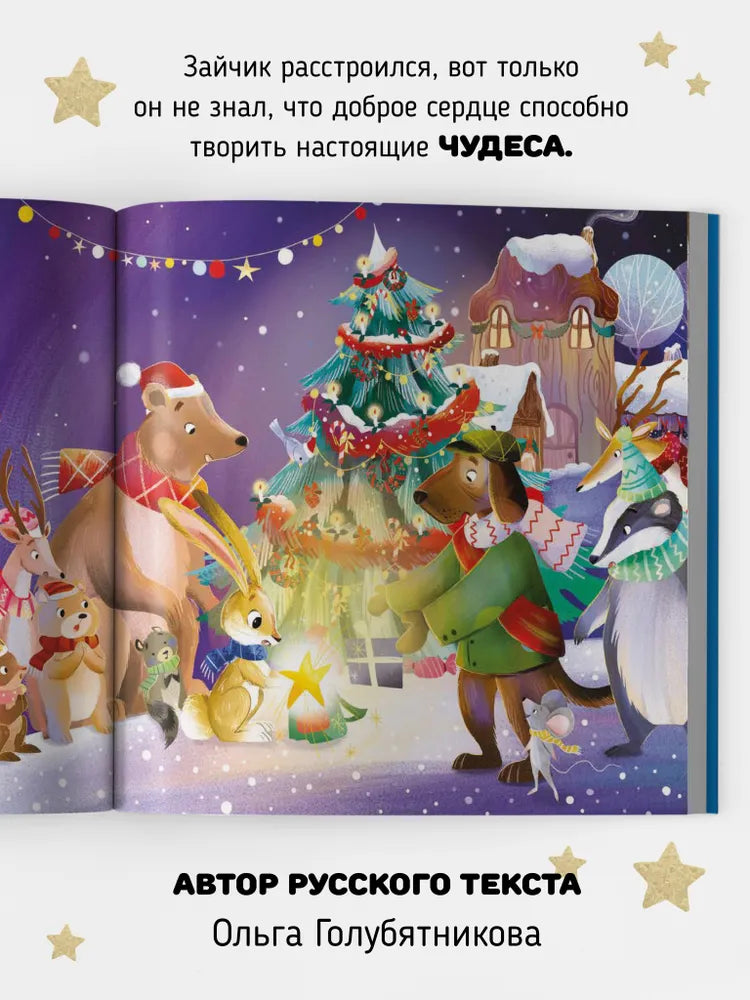 Доброе сердце. Новогодняя история. Книга
