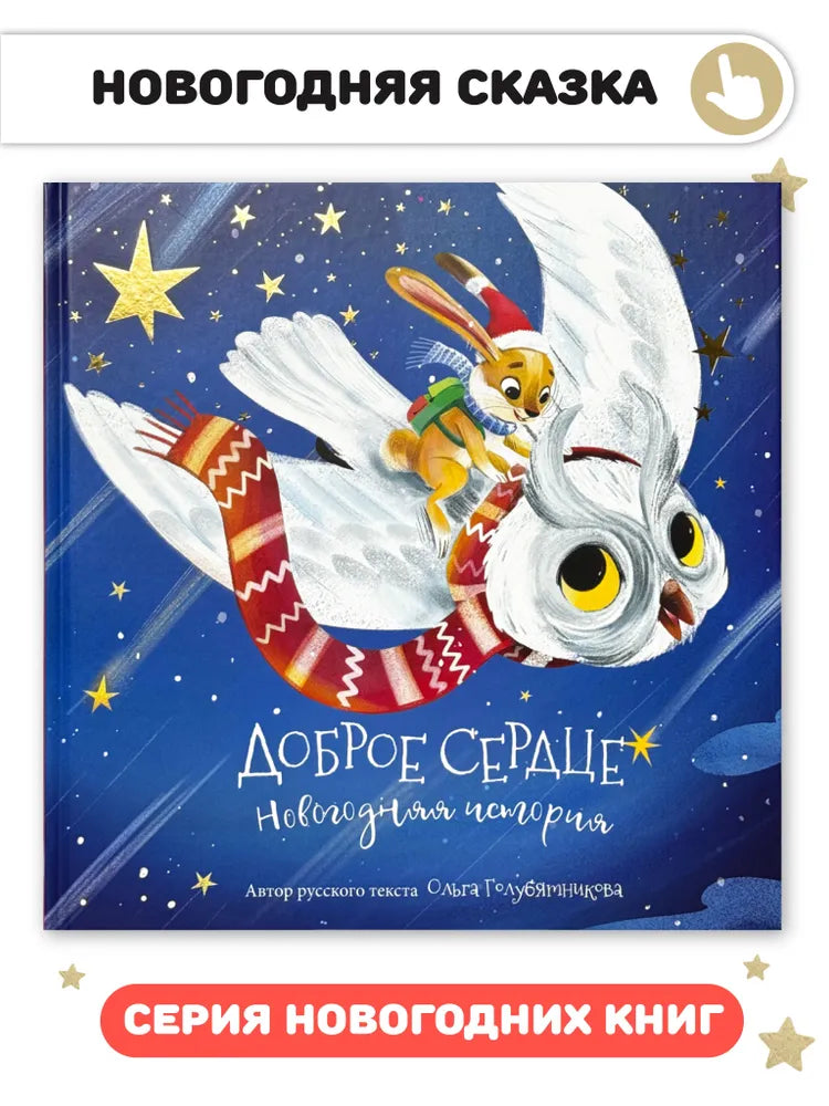 Доброе сердце. Новогодняя история. Книга