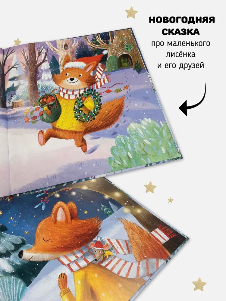Книга-Сказка "В Новый год мечтаю я"