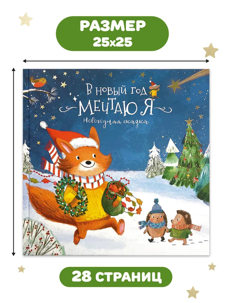 Книга-Сказка "В Новый год мечтаю я"