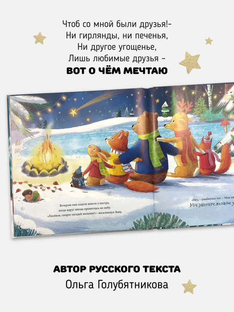 Книга-Сказка "В Новый год мечтаю я"
