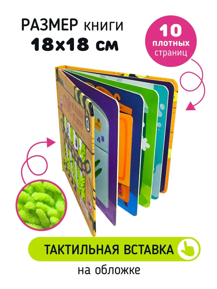 СТОЙ! Не вздумай! Не смотри! Монстры прячутся внутри. Тактильная книга с окошками