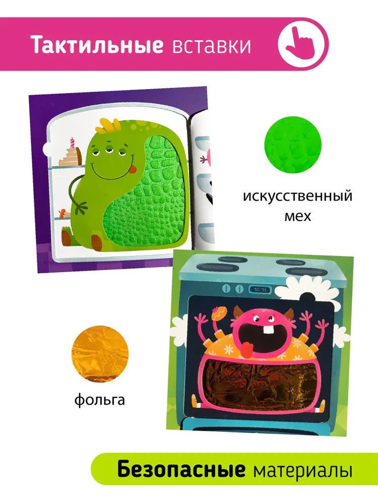 СТОЙ! Не вздумай! Не смотри! Монстры прячутся внутри. Тактильная книга с окошками