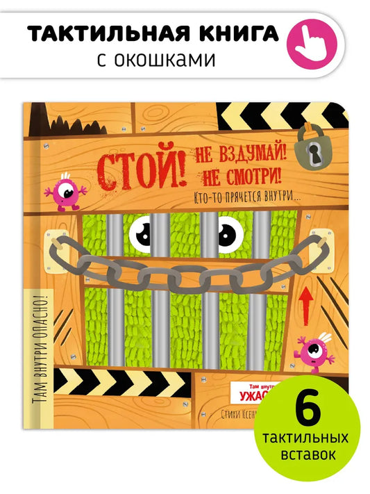СТОЙ! Не вздумай! Не смотри! Монстры прячутся внутри. Тактильная книга с окошками