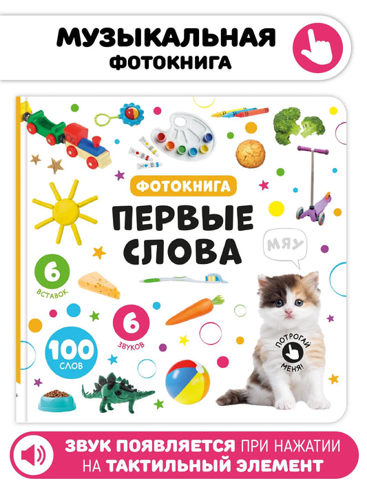 Мои первые слова. Музыкальная книга