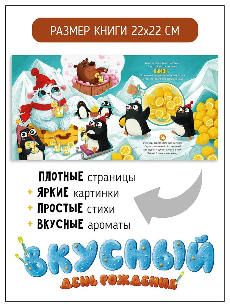 Вкусный День Рождения. Ароматная книга