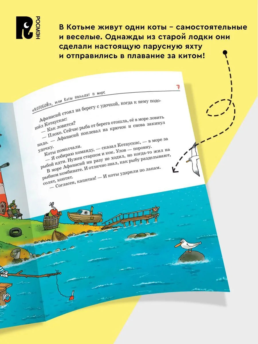 Усачев А. «Котобой», или Приключения котов на море и на суше