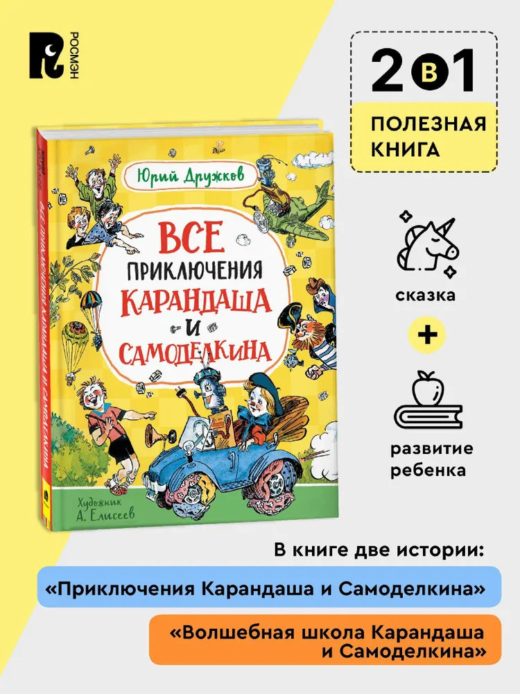 Все приключения Карандаша и Самоделкина