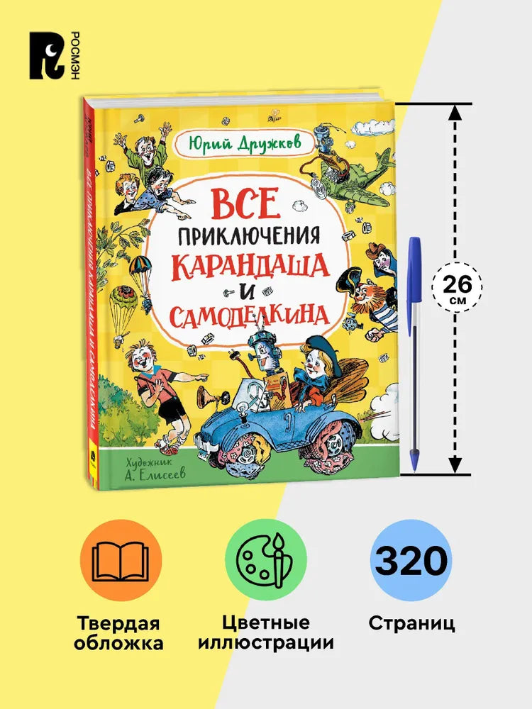 Все приключения Карандаша и Самоделкина