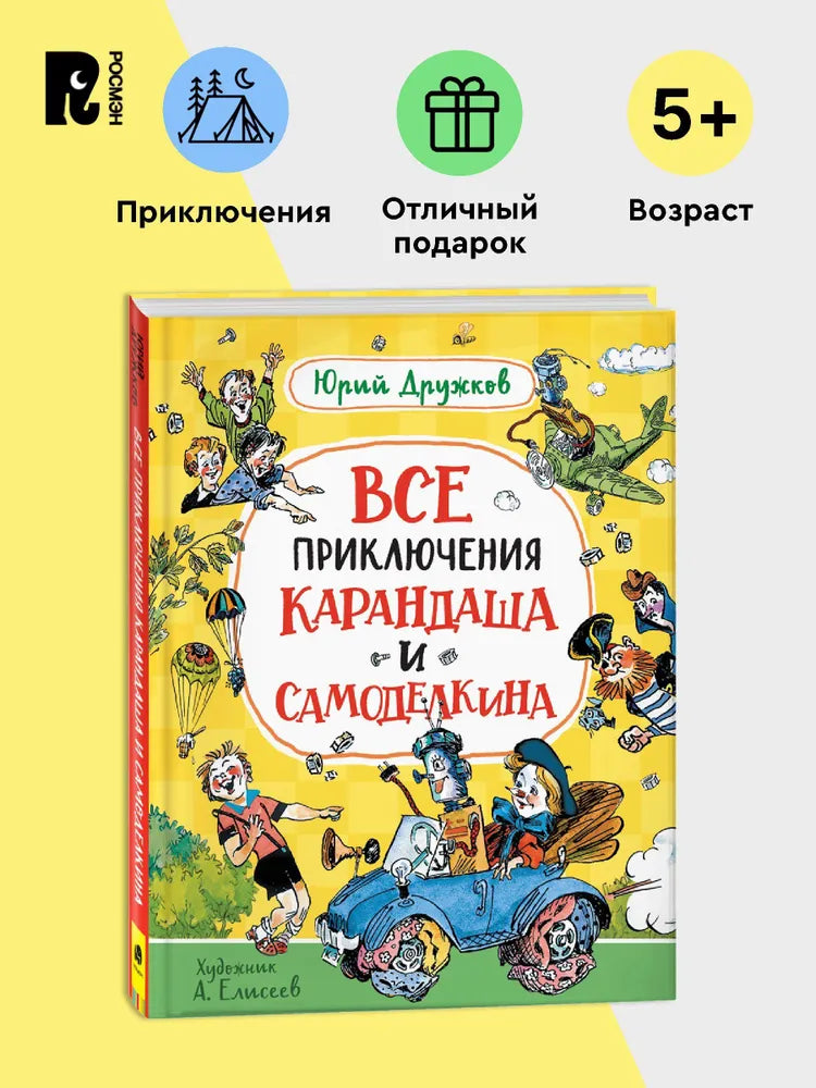 Все приключения Карандаша и Самоделкина