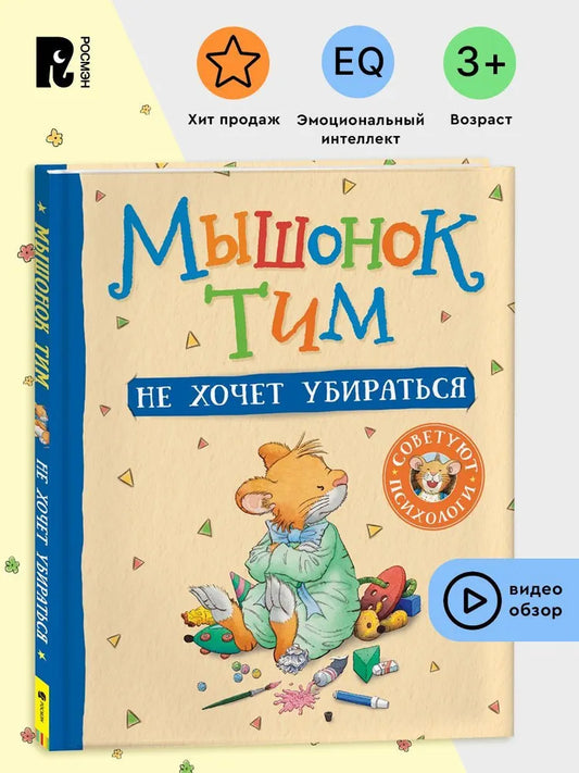 Мышонок Тим не хочет убираться