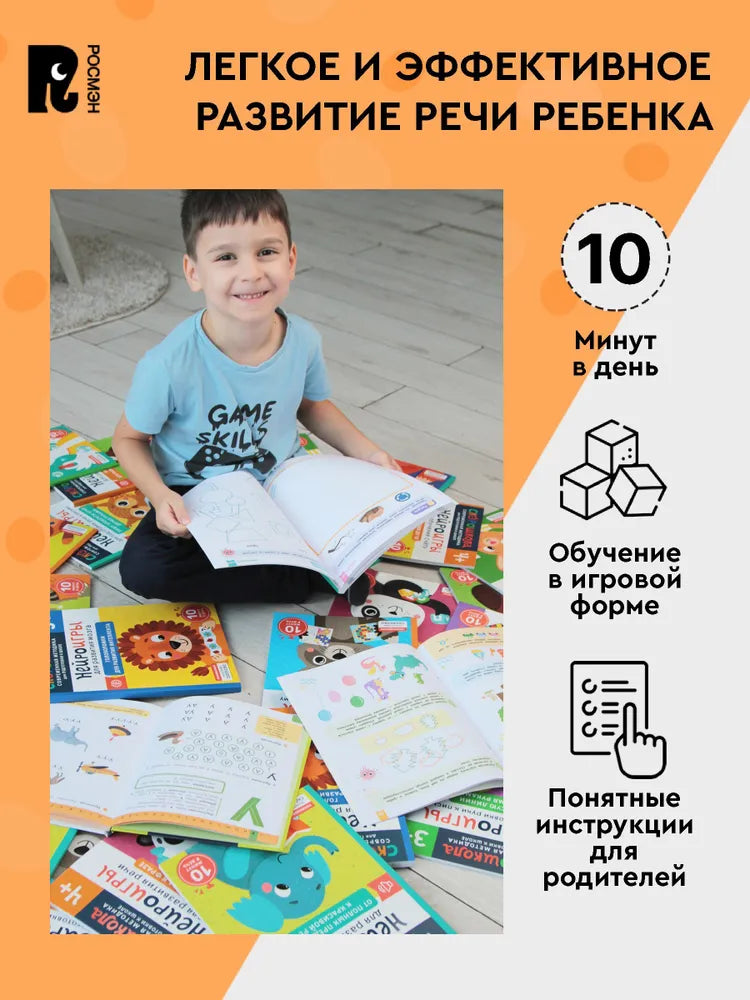 Нейроигры для развития речи. От фразы к сложным предложениям. 5+