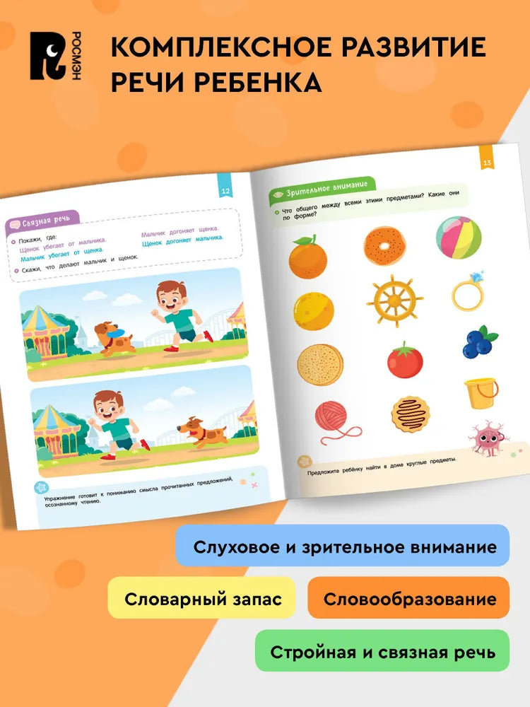 Нейроигры для развития речи. От фразы к сложным предложениям. 5+