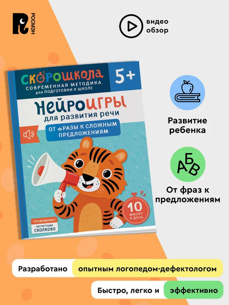 Нейроигры для развития речи. От фразы к сложным предложениям. 5+