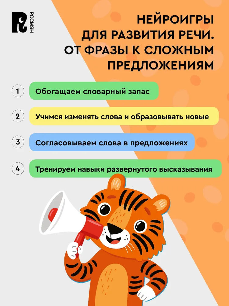 Нейроигры для развития речи. От фразы к сложным предложениям. 5+