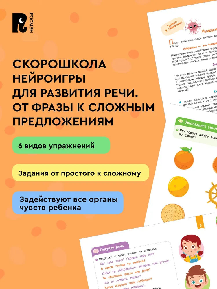 Нейроигры для развития речи. От фразы к сложным предложениям. 5+