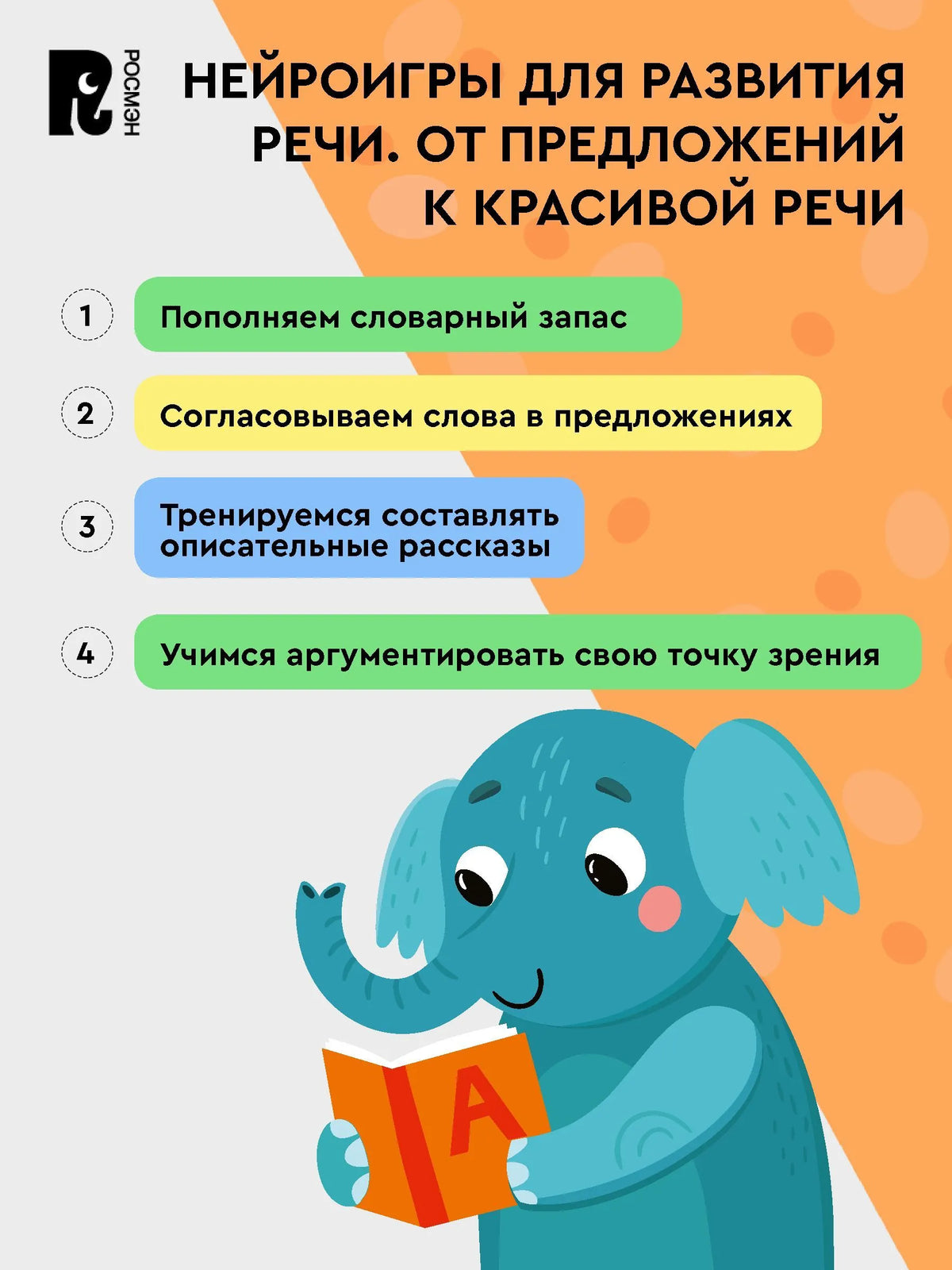Нейроигры для развития речи. От полных предложений к красивой речи. 6+