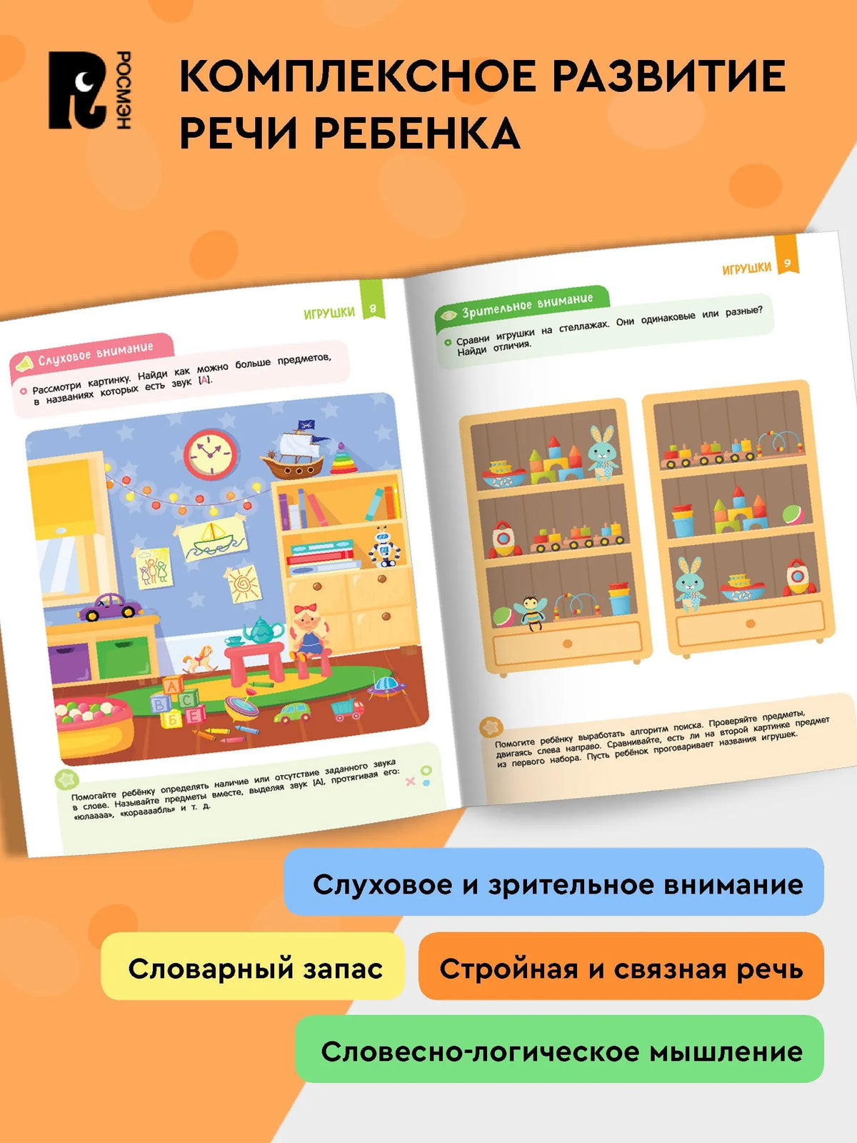 Нейроигры для развития речи. От полных предложений к красивой речи. 6+