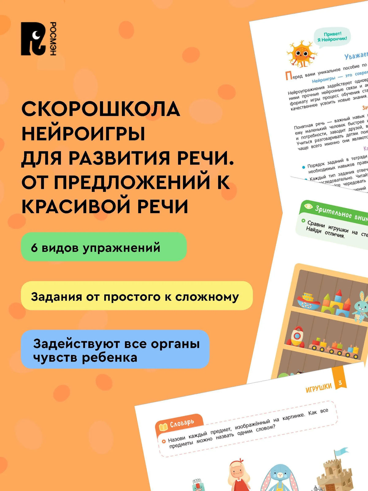Нейроигры для развития речи. От полных предложений к красивой речи. 6+