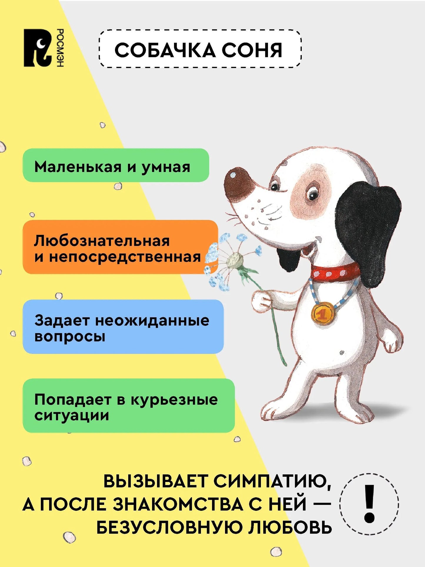 Усачев А. Все-все-все об умной собачке Соне