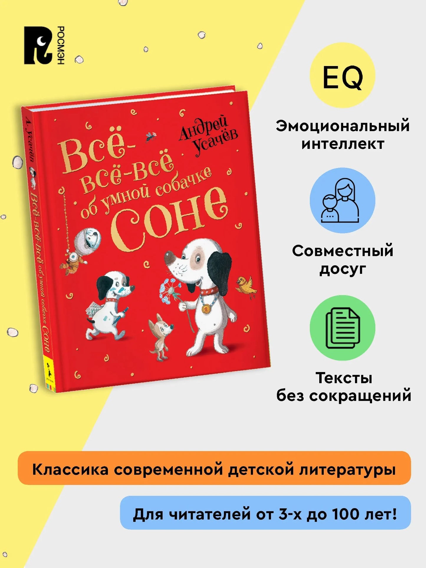 Усачев А. Все-все-все об умной собачке Соне