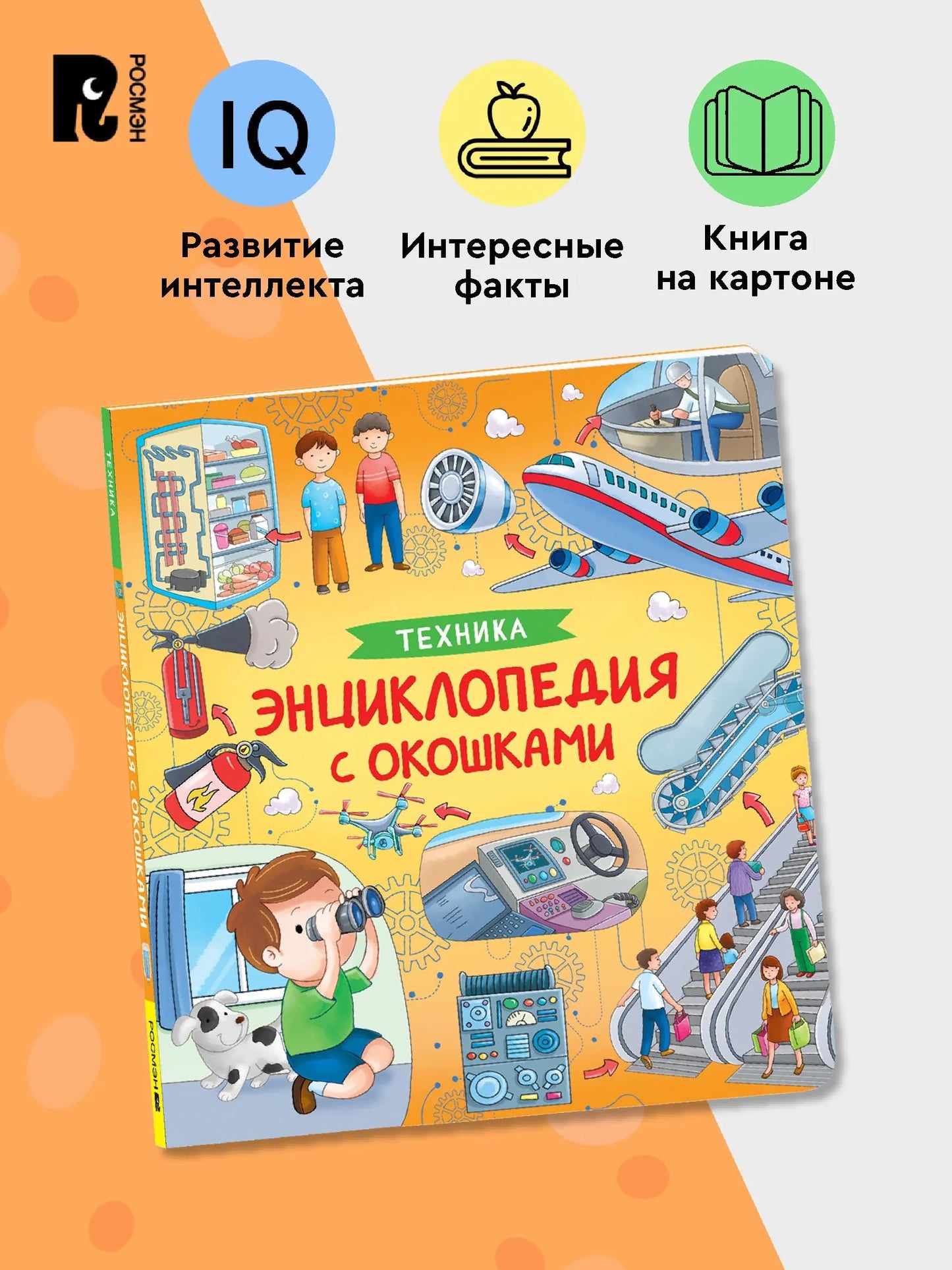 Техника. Энциклопедия с окошками