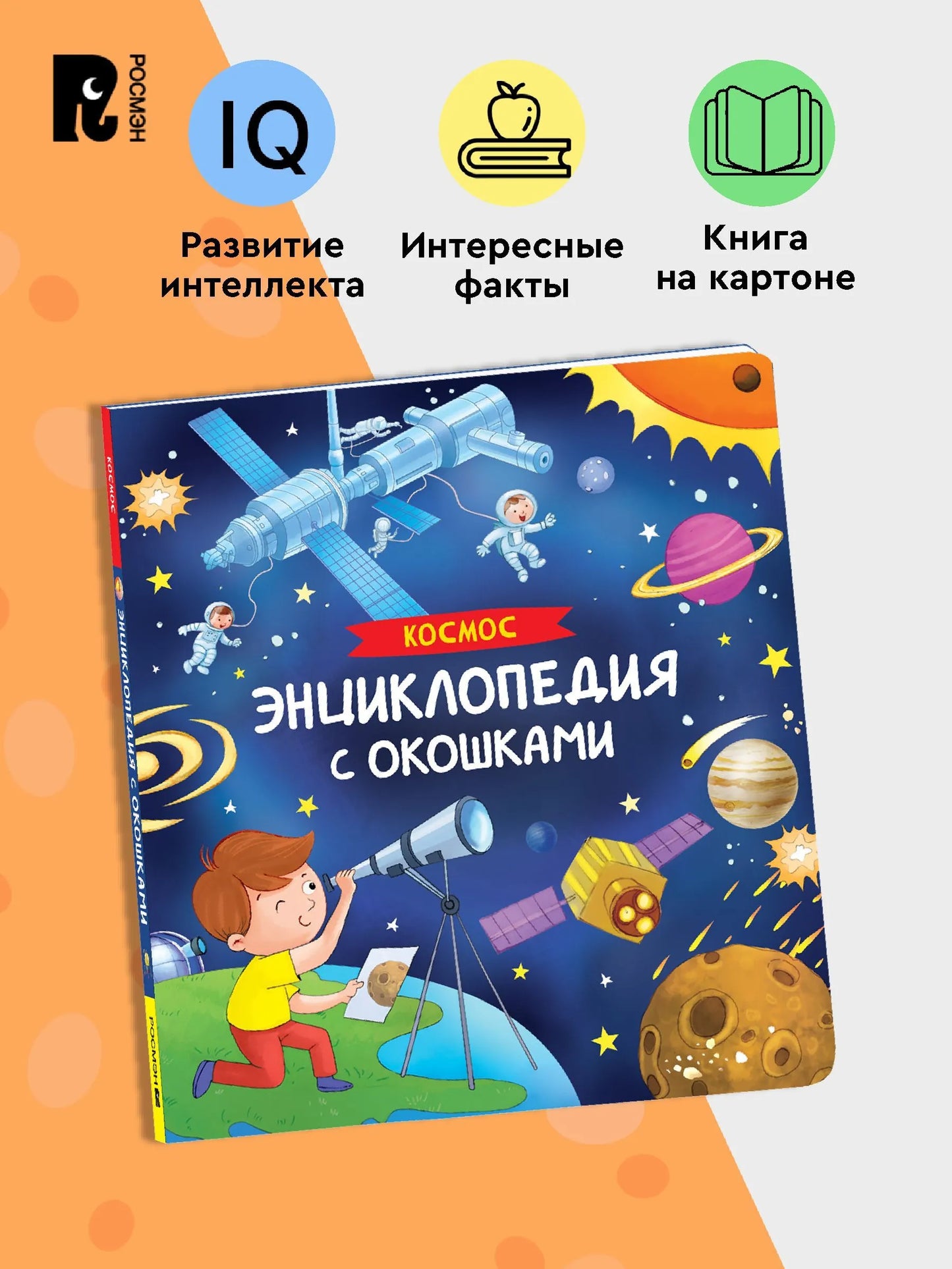 Космос. Энциклопедия с окошками