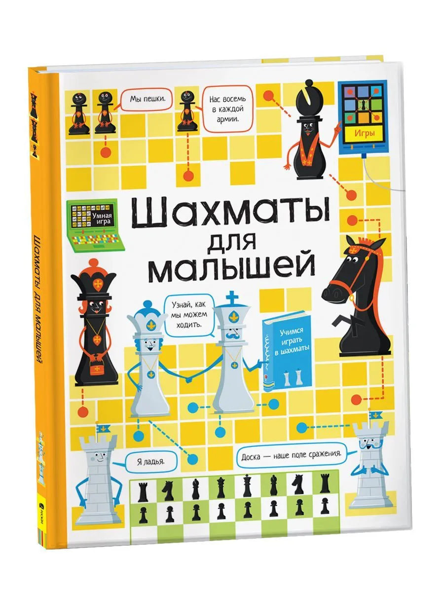 Шахматы для малышей
